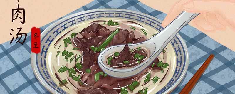 冬至可以吃羊肉汤吗(冬至可以食用羊肉汤吗)