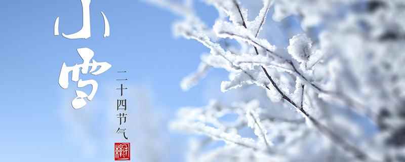 今年什么时候小雪(今年什么时候小雪节气)