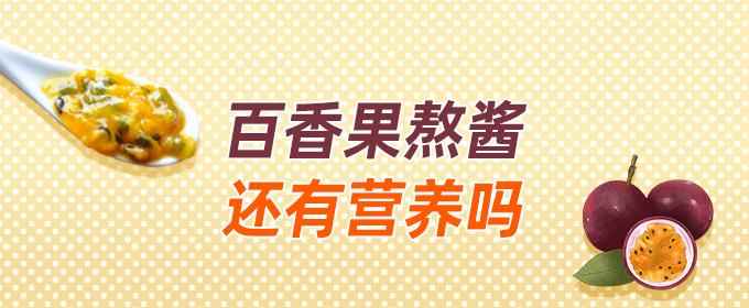 百香果熬酱还有营养吗(熬果酱会破