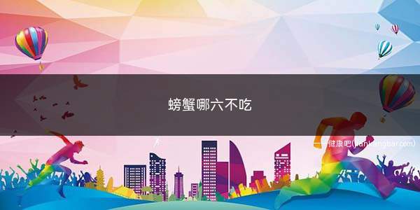 螃蟹哪六不吃(螃蟹过敏的人不能吃)