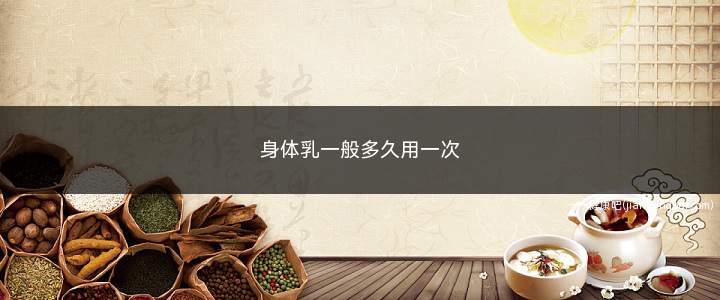 身体乳一般多久用一次(夏天可以不用身体乳吗)