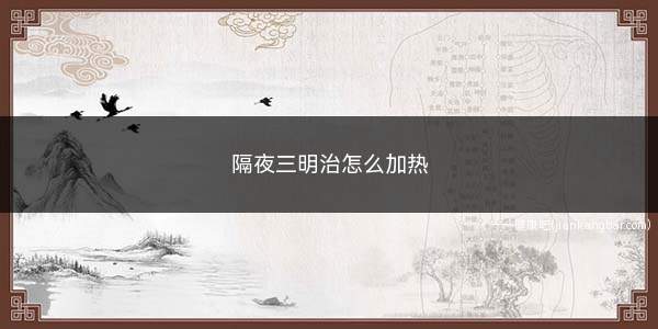 隔夜三明治怎么加热(隔夜后的三明治不宜蒸煮加热)