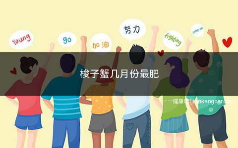 梭子蟹几月份最肥(食用梭子蟹最佳的时间是每年8月到11月之间)