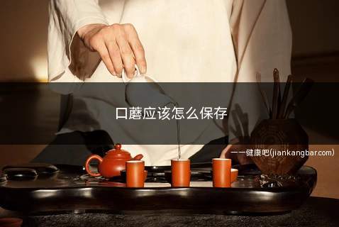 口蘑应该怎么保存时间长(口蘑能放冰箱保存吗)