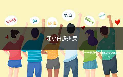 江小白多少度(江小白是现在市场上比较常见的一种高粱酒品牌)