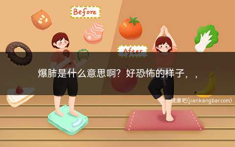 爆肺是什么意思啊好恐怖的样子，，(自发性气胸好发于瘦高体型的人)