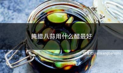 腌腊八蒜用什么醋最好(制作腊八蒜时最好能选用米醋)