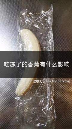 吃冻了的香蕉有什么影响(舌头发麻冻了的生香蕉中含有的酸具有收敛的作用)