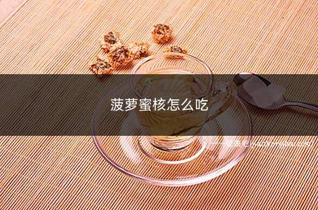菠萝蜜核怎么吃(水煮菠萝蜜核怎么做好吃)