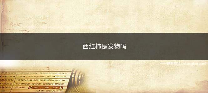 西红柿是发物吗(西红柿是发物吗有什么危害)