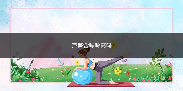 芦笋含嘌呤高吗(芦笋的功效与作用)