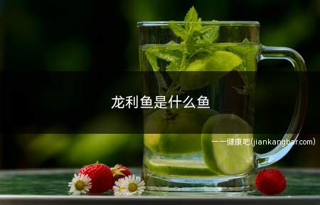 龙利鱼是什么鱼(龙利鱼做成的菜肴味道鲜美、无腥味、营养价值高)