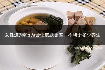 不利于冬季养生(女性这7种行为会让皮肤更差)