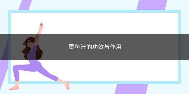 墨鱼汁的功效与作用(抗病毒墨鱼汁里面含有丰富的蛋白质以及多肽类物质)