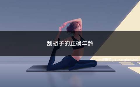 刮胡子的正确年龄(男生开始长胡子是什么意思)