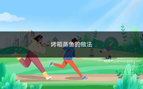 烤箱蒸鱼的做法(鲈鱼的做法)