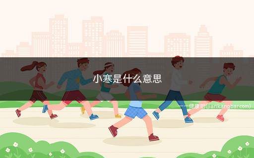 小寒是什么意思(小寒是什么意思呢)