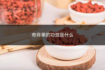 奇异果的功效是什么(奇异果具有一定美容养颜的作用)