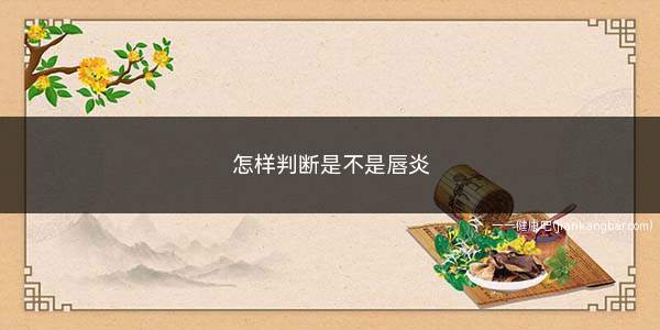 怎样判断是不是唇炎(唇炎的治疗应尽早去除可能引起唇炎刺激因素)