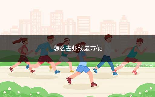怎么去虾线最方便(怎么去虾线最方便快捷)