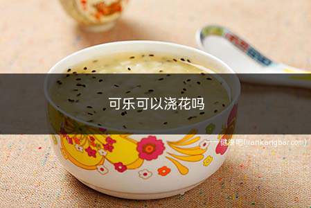可乐可以浇花吗(鲜花同样可以多保鲜几天)