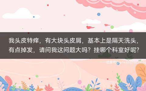 我头皮痒怎么办(头皮特痒而且头屑特多怎么办)