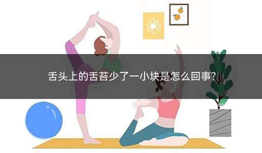 舌头上的舌苔少了一小块是怎么回事(舌苔缺损是胃气不足的表现)