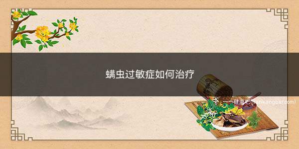 螨虫过敏症如何治疗(螨虫过敏症的治疗方法有哪些)