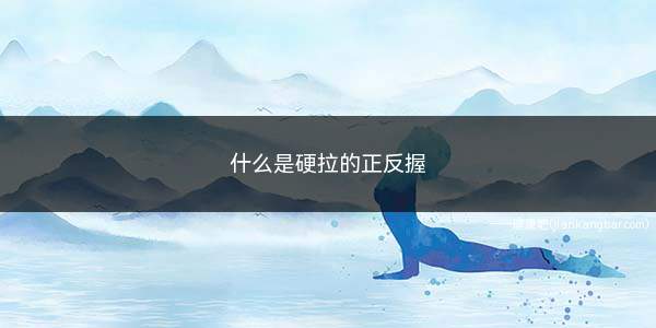 硬拉正反握法效果好吗(硬拉正反握缺点)