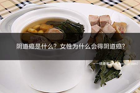 阴道癌是什么女性为什么会得阴道癌(导致阴道癌的原因可能与以下因素相关)