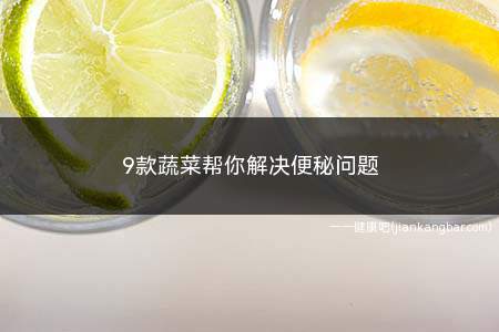 9款蔬菜帮你解决便秘问题(便秘吃什么蔬菜好最快通便)
