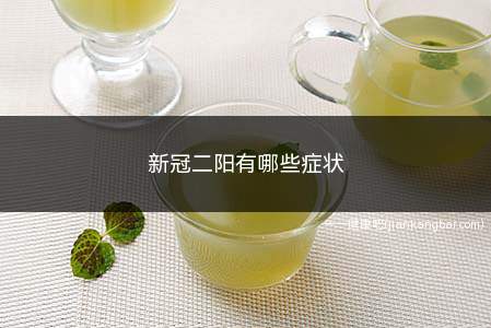 新冠二阳有哪些症状(2023年6月是二阳的高峰期吗)
