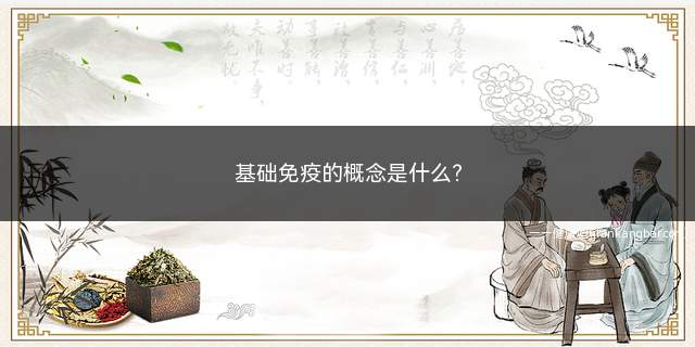 基础免疫的概念是什么(脊髓灰质炎疫苗、百白破疫苗各剂次的间隔时间应28天)