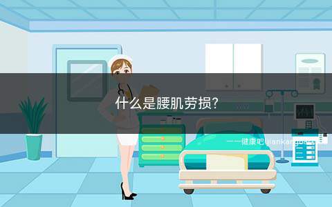 什么是腰肌劳损(慢性腰肌劳损与梨状肌综合征的区别)