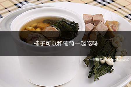 柿子可以和葡萄一起吃吗(食用葡萄可以起到美容养颜、润肠通便的作用)
