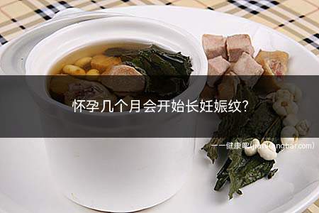怀孕几个月会开始长妊娠纹(妊娠纹是怀孕晚期才会开始长的)