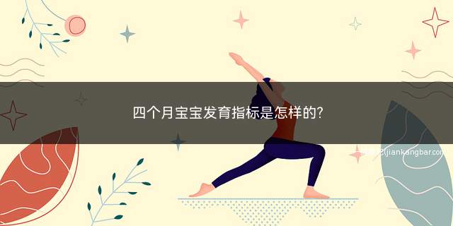 四个月宝宝发育指标是怎样的(宝宝4个月发育营养建议)