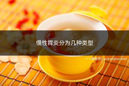 慢性胃炎分为几种类型(肥厚型炎和慢性胃炎有什么区别)