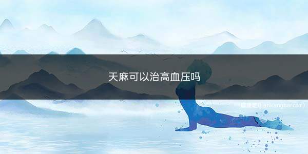 天麻可以治高血压吗(单味药疗效有限怎么样)