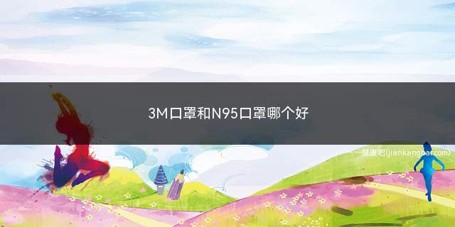 3M口罩和N95口罩哪个好(空气细菌和真菌孢子的空气动力学直径主要在0.7)