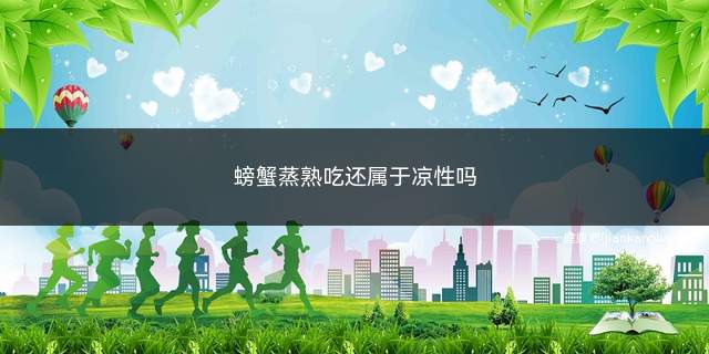 螃蟹蒸熟放凉了可以吃吗(螃蟹蒸熟后还是凉性吗)