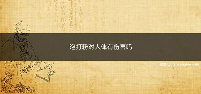 泡打粉对人体有伤害吗(适量食用不会有影响)