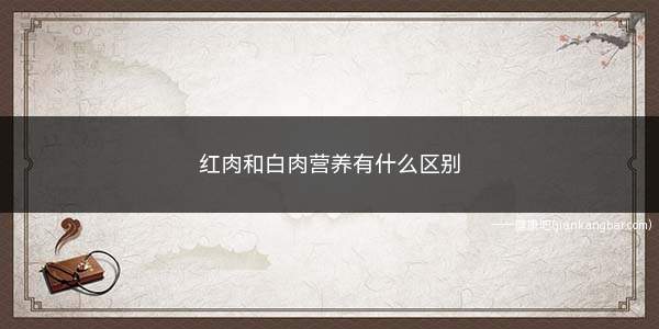 红肉和白肉营养区别(红肉和白肉火龙果的功效区别)