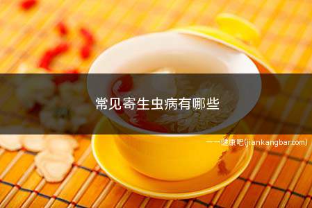 常见寄生虫病有哪些(不同的肠道寄生虫有不同症状)