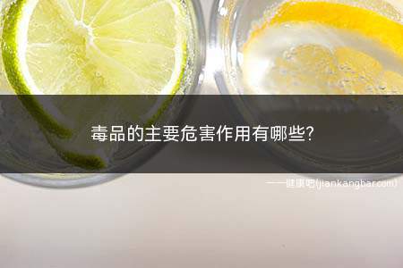 毒品的主要危害有什么(毒品的危害主要表现为多选题)