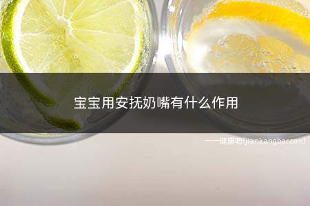 宝宝用安抚奶嘴好处与坏处(新生儿多久可以用安抚奶嘴)