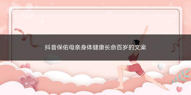 抖音最火的母亲生病的文案(母亲文案抖音最火)