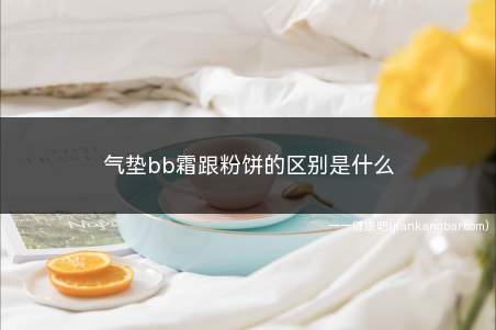 气垫bb霜跟粉饼的区别(双层气垫bb霜粉饼二合一)