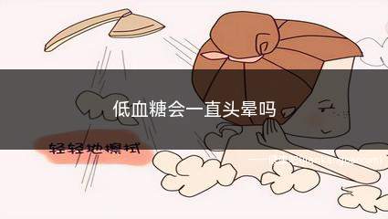 低血糖会一直头晕吗(中枢神经功能障碍的症状)