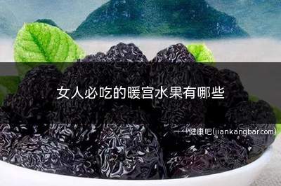 女人必吃的暖宫水果有哪些(暖宫的性温热食物不宜过多食用)